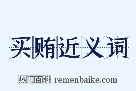 买贿近义词是什么意思的图片
